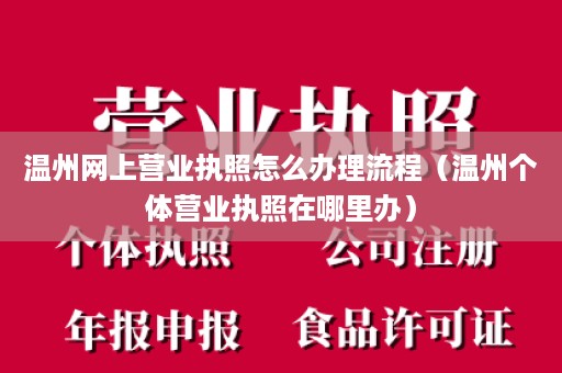 温州网上营业执照怎么办理流程（温州个体营业执照在哪里办）