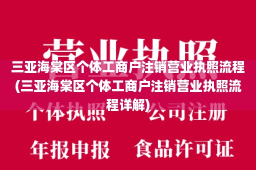 三亚海棠区个体工商户注销营业执照流程(三亚海棠区个体工商户注销营业执照流程详解)