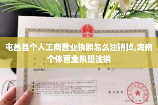 屯昌县个人工商营业执照怎么注销掉,海南个体营业执照注销