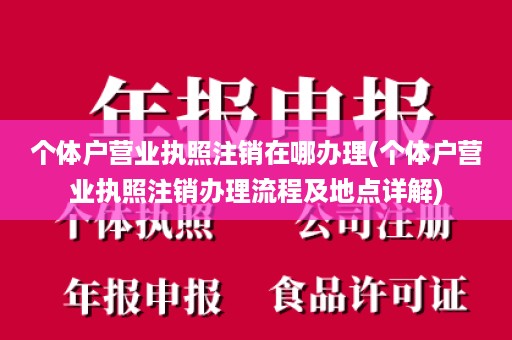 个体户营业执照注销在哪办理(个体户营业执照注销办理流程及地点详解)