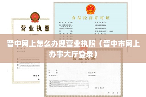 晋中网上怎么办理营业执照（晋中市网上办事大厅登录）