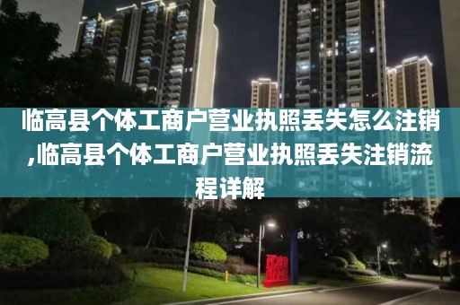 临高县个体工商户营业执照丢失怎么注销,临高县个体工商户营业执照丢失注销流程详解