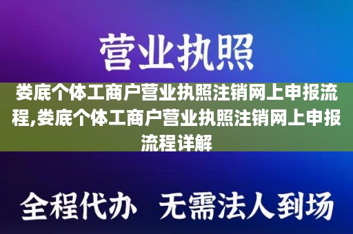 娄底个体工商户营业执照注销网上申报流程,娄底个体工商户营业执照注销网上申报流程详解