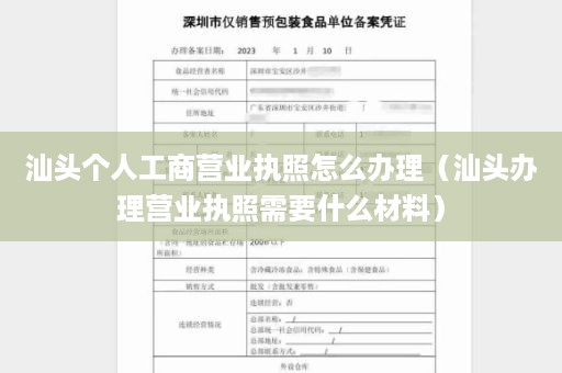 汕头个人工商营业执照怎么办理（汕头办理营业执照需要什么材料）