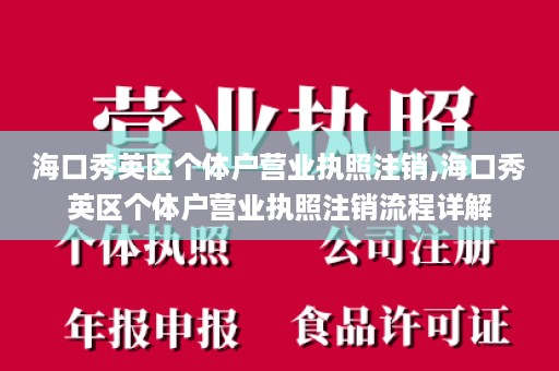 海口秀英区个体户营业执照注销,海口秀英区个体户营业执照注销流程详解