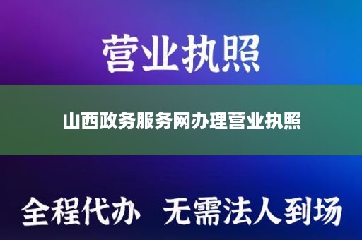 山西政务服务网办理营业执照