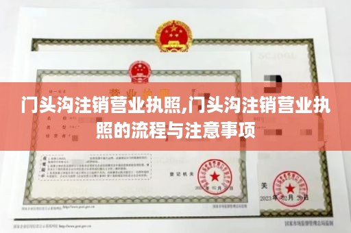 门头沟注销营业执照,门头沟注销营业执照的流程与注意事项
