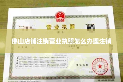 佛山店铺注销营业执照怎么办理注销