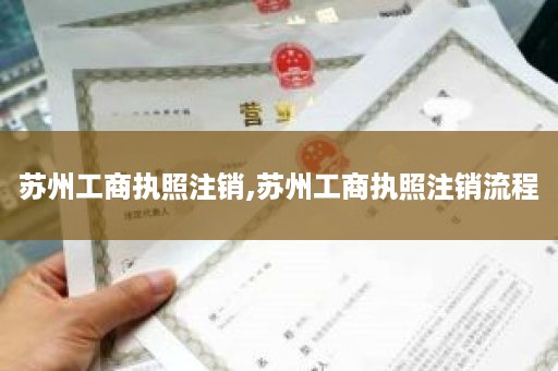 苏州工商执照注销,苏州工商执照注销流程