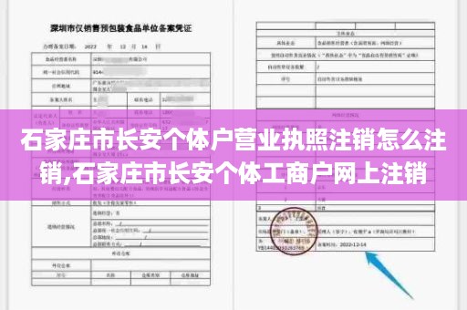 石家庄市长安个体户营业执照注销怎么注销,石家庄市长安个体工商户网上注销