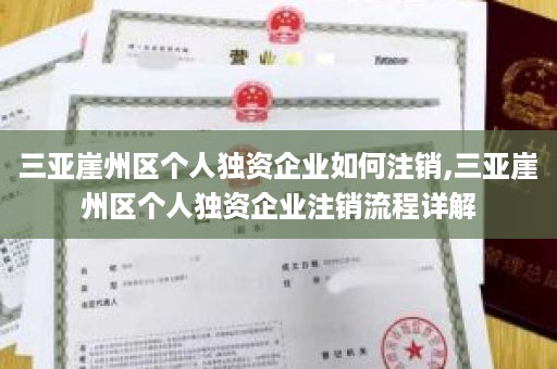 三亚崖州区个人独资企业如何注销,三亚崖州区个人独资企业注销流程详解