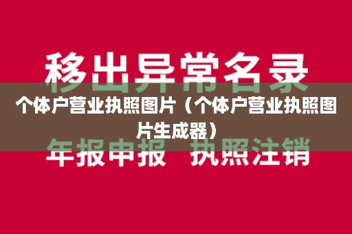 个体户营业执照图片（个体户营业执照图片生成器）