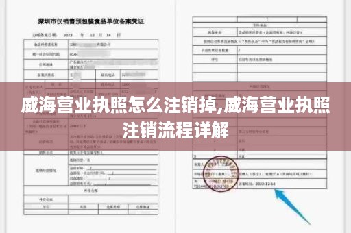 威海营业执照怎么注销掉,威海营业执照注销流程详解