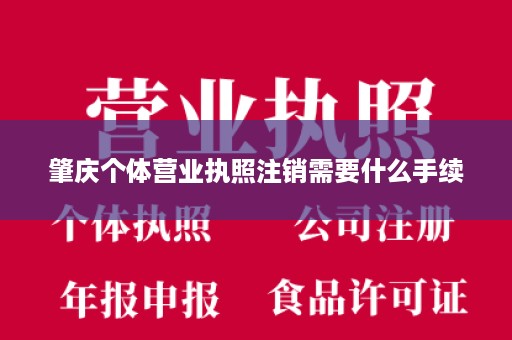 肇庆个体营业执照注销需要什么手续