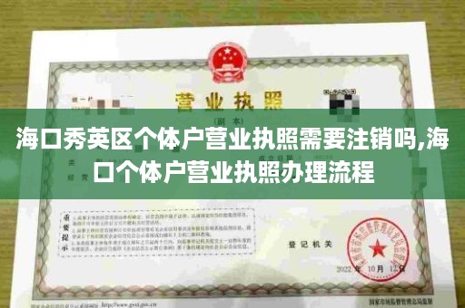 海口秀英区个体户营业执照需要注销吗,海口个体户营业执照办理流程