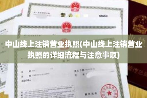 中山线上注销营业执照(中山线上注销营业执照的详细流程与注意事项)