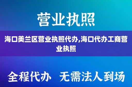 海口美兰区营业执照代办,海口代办工商营业执照