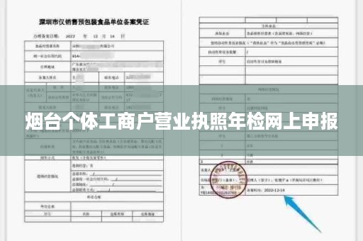 烟台个体工商户营业执照年检网上申报