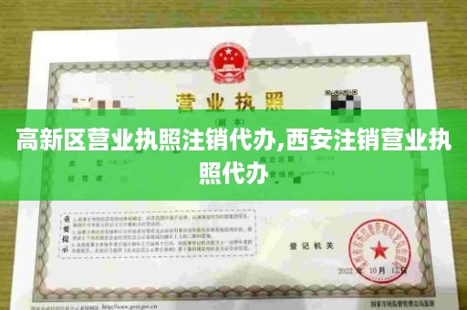 高新区营业执照注销代办,西安注销营业执照代办