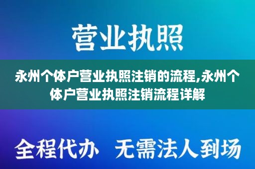 永州个体户营业执照注销的流程,永州个体户营业执照注销流程详解