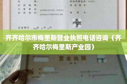 齐齐哈尔市梅里斯营业执照电话咨询（齐齐哈尔梅里斯产业园）