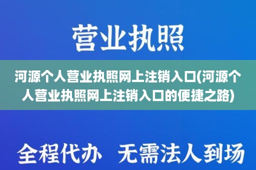 河源个人营业执照网上注销入口(河源个人营业执照网上注销入口的便捷之路)