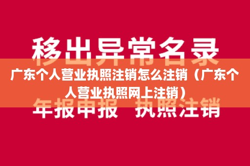 广东个人营业执照注销怎么注销（广东个人营业执照网上注销）