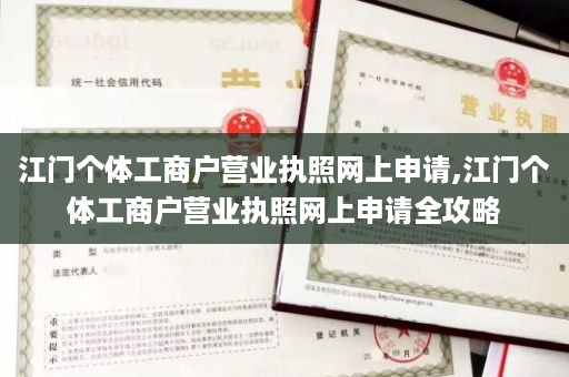 江门个体工商户营业执照网上申请,江门个体工商户营业执照网上申请全攻略