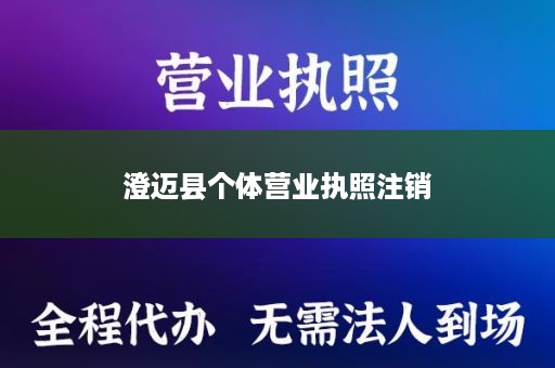 澄迈县个体营业执照注销