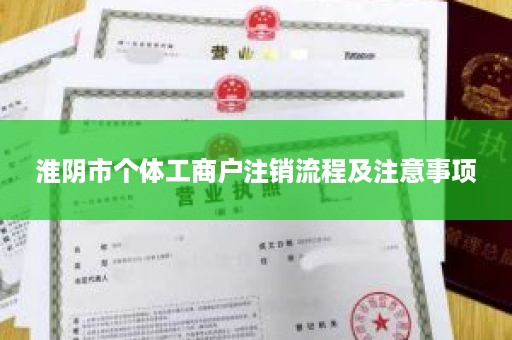 淮阴市个体工商户注销流程及注意事项