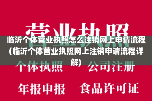 临沂个体营业执照怎么注销网上申请流程(临沂个体营业执照网上注销申请流程详解)
