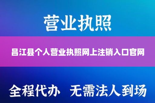 昌江县个人营业执照网上注销入口官网