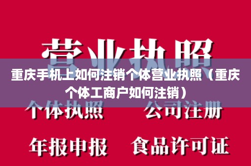 重庆手机上如何注销个体营业执照（重庆个体工商户如何注销）