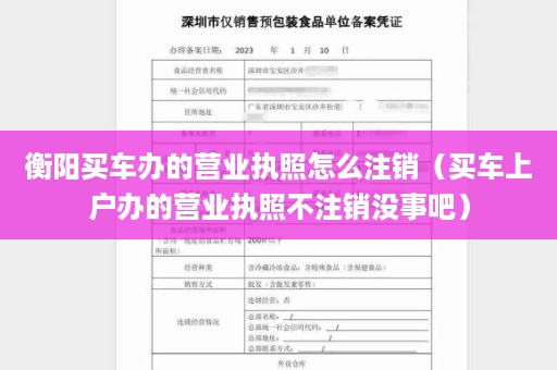 衡阳买车办的营业执照怎么注销（买车上户办的营业执照不注销没事吧）