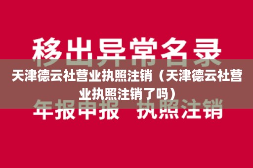 天津德云社营业执照注销（天津德云社营业执照注销了吗）