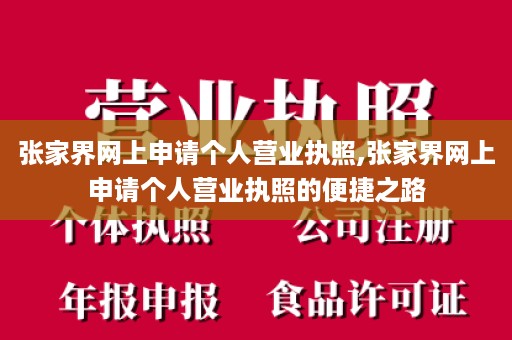 张家界网上申请个人营业执照,张家界网上申请个人营业执照的便捷之路