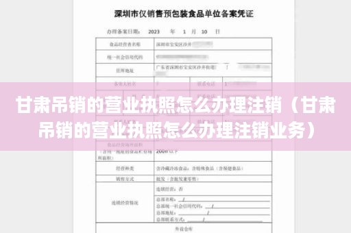 甘肃吊销的营业执照怎么办理注销（甘肃吊销的营业执照怎么办理注销业务）