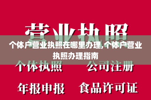 个体户营业执照在哪里办理,个体户营业执照办理指南