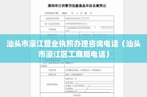 汕头市濠江营业执照办理咨询电话（汕头市濠江区工商局电话）