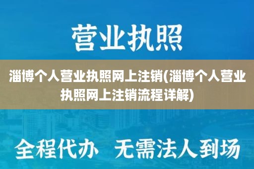淄博个人营业执照网上注销(淄博个人营业执照网上注销流程详解)