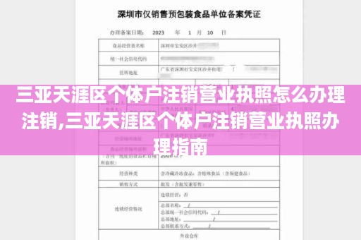 三亚天涯区个体户注销营业执照怎么办理注销,三亚天涯区个体户注销营业执照办理指南