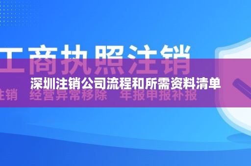 深圳注销公司流程和所需资料清单