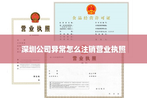 深圳公司异常怎么注销营业执照
