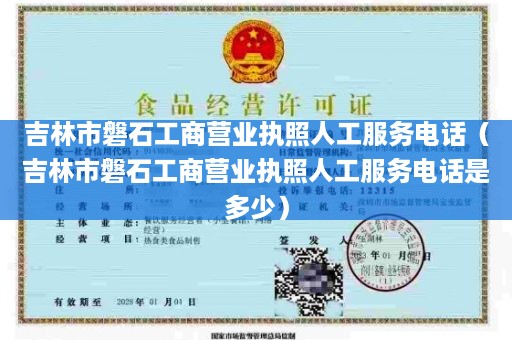 吉林市磐石工商营业执照人工服务电话（吉林市磐石工商营业执照人工服务电话是多少）
