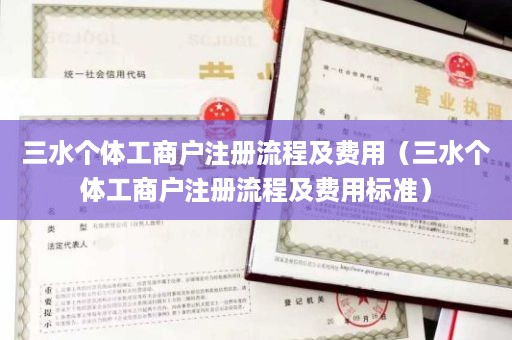 三水个体工商户注册流程及费用（三水个体工商户注册流程及费用标准）