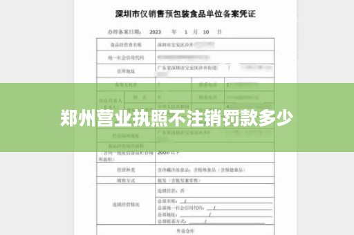 郑州营业执照不注销罚款多少