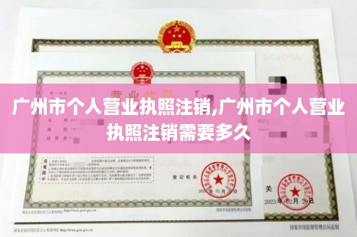 广州市个人营业执照注销,广州市个人营业执照注销需要多久