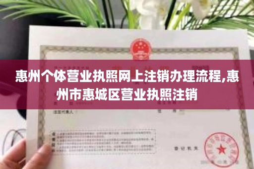 惠州个体营业执照网上注销办理流程,惠州市惠城区营业执照注销