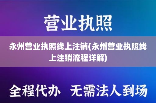 永州营业执照线上注销(永州营业执照线上注销流程详解)
