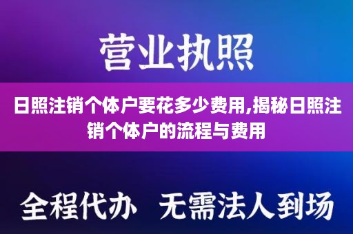日照注销个体户要花多少费用,揭秘日照注销个体户的流程与费用
